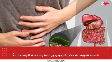 التهاب المرارة: علامات إنذار مبكرة يرسلها جسمك لا تتجاهلها أبداً